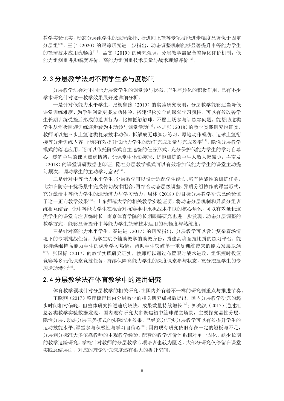 26年CH体育教育 分层教学法在中学篮球课堂中对不同能力水平学生学习效果的研究-终稿全-约18999字符.pdf_第7页