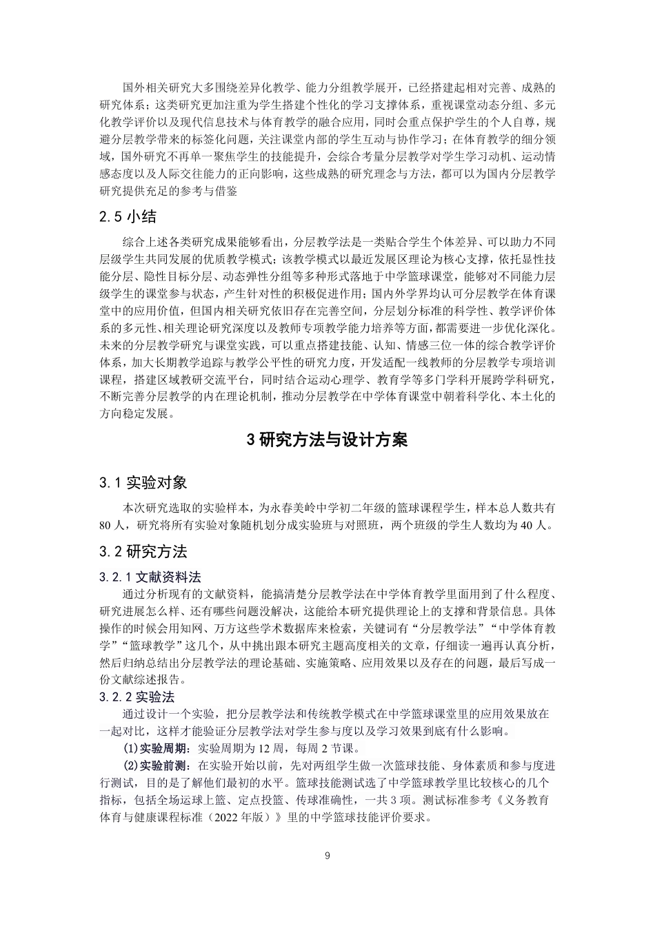 26年CH体育教育 分层教学法在中学篮球课堂中对不同能力水平学生学习效果的研究-终稿全-约18999字符.pdf_第8页