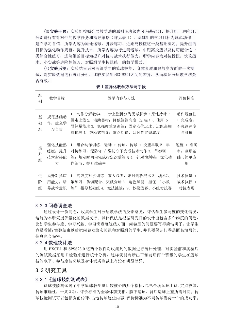 26年CH体育教育 分层教学法在中学篮球课堂中对不同能力水平学生学习效果的研究-终稿全-约18999字符.pdf_第9页