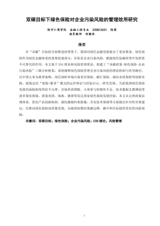 26年CH金融 双碳目标下绿色保险对企业污染风险的管理效用研究-终稿全日制-约16101字符.pdf