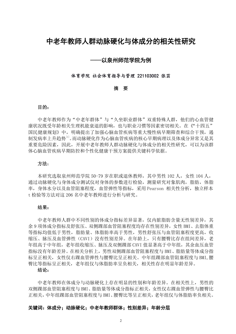 26年CH社会体育指导与管理 中老年教师人群动脉硬化与体成分的相关性研究——以泉州师范-终稿全-约15412字符.pdf_第1页