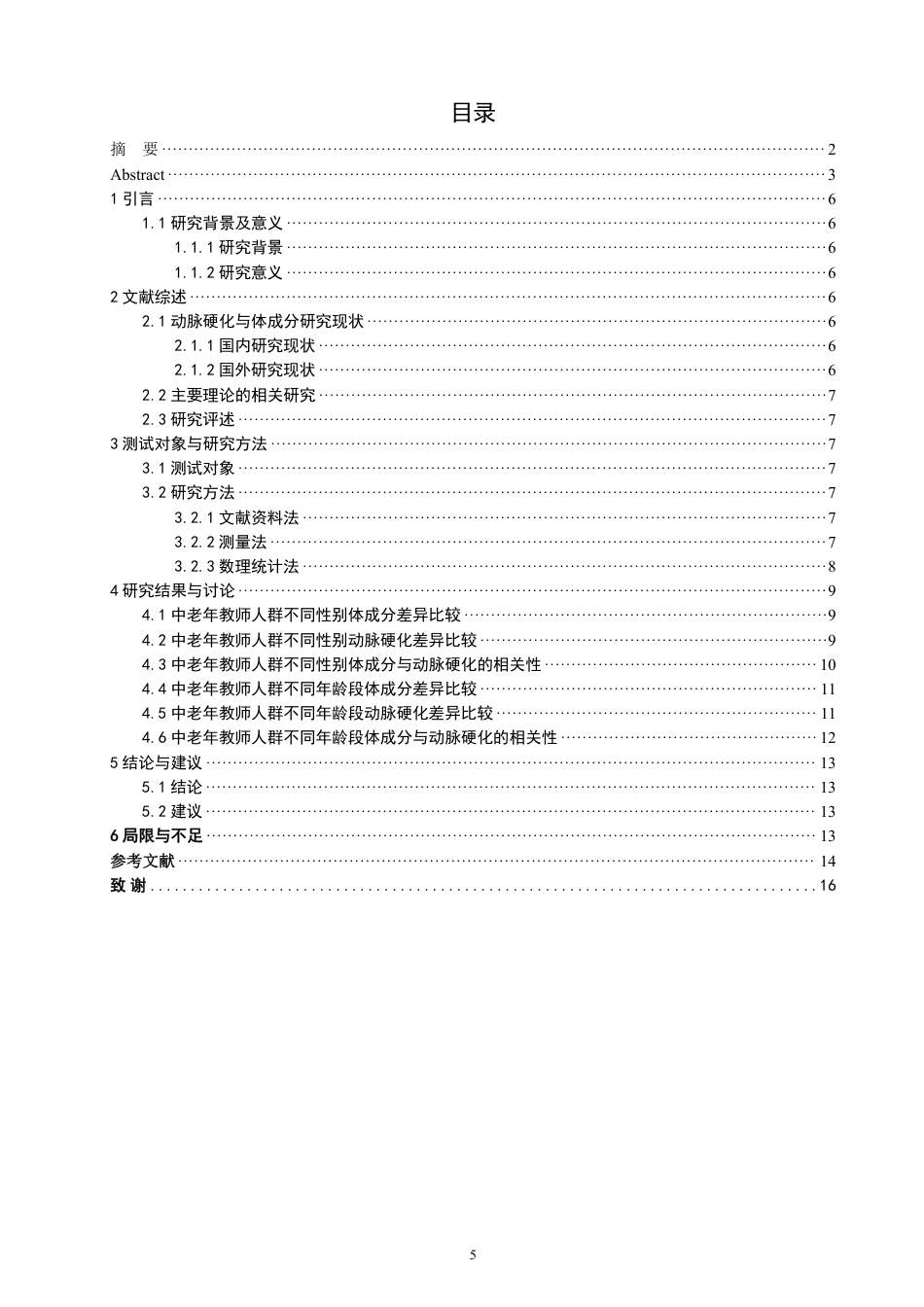 26年CH社会体育指导与管理 中老年教师人群动脉硬化与体成分的相关性研究——以泉州师范-终稿全-约15412字符.pdf_第4页