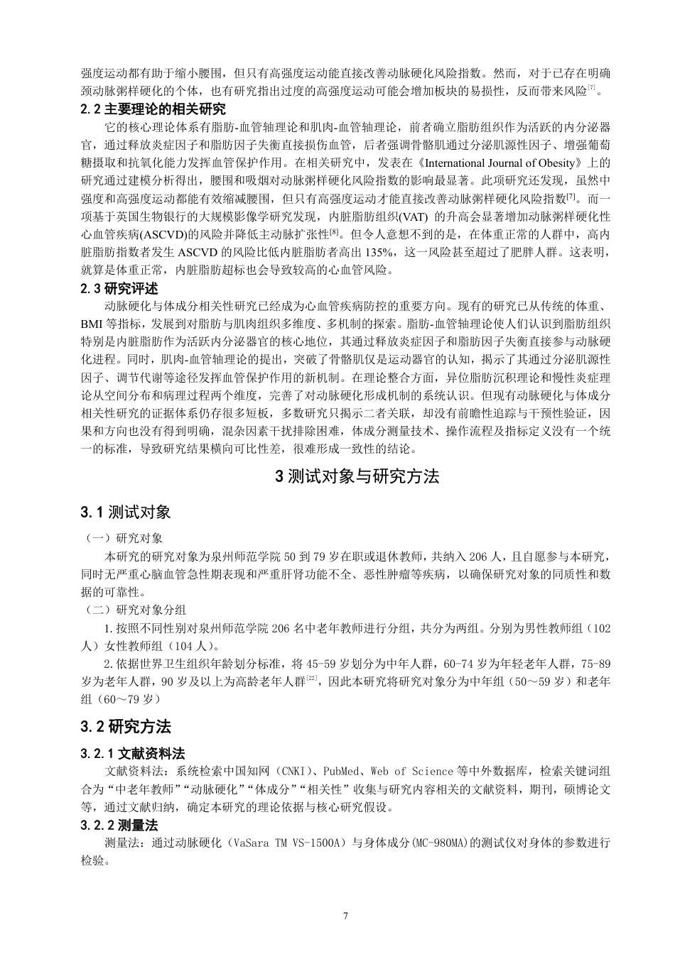 26年CH社会体育指导与管理 中老年教师人群动脉硬化与体成分的相关性研究——以泉州师范-终稿全-约15412字符.pdf_第6页