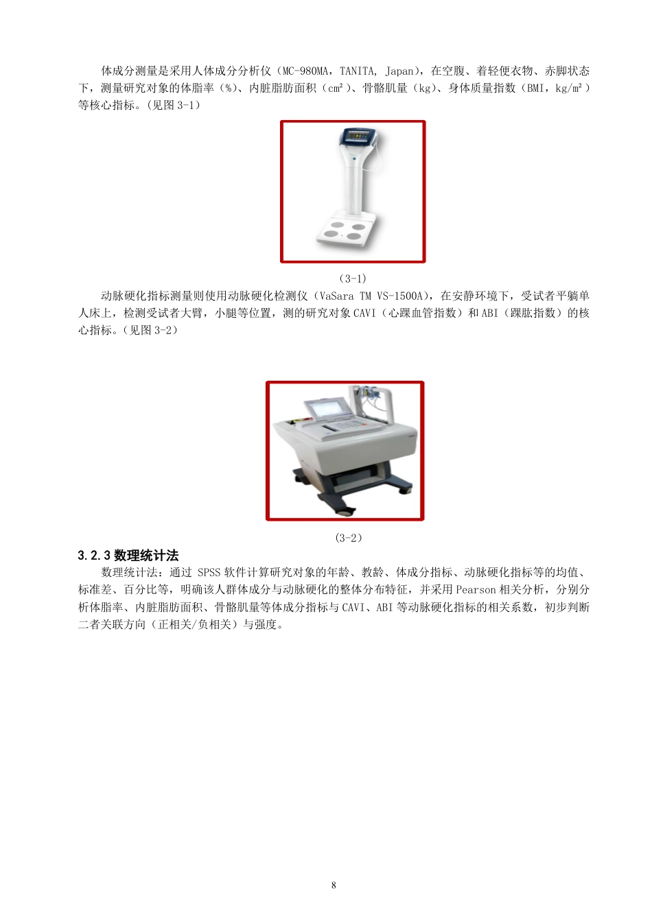 26年CH社会体育指导与管理 中老年教师人群动脉硬化与体成分的相关性研究——以泉州师范-终稿全-约15412字符.pdf_第7页