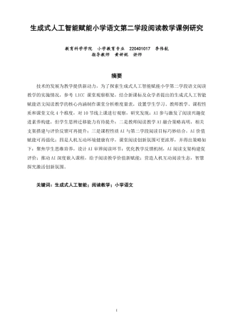26年CH小学教育生成式人工智能赋能小学语文第二学段阅读教学课例研究-终稿-约31126字符.pdf