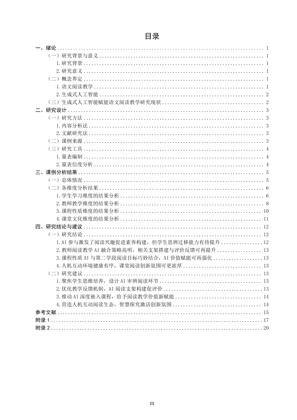 26年CH小学教育生成式人工智能赋能小学语文第二学段阅读教学课例研究-终稿-约31126字符.pdf_第3页