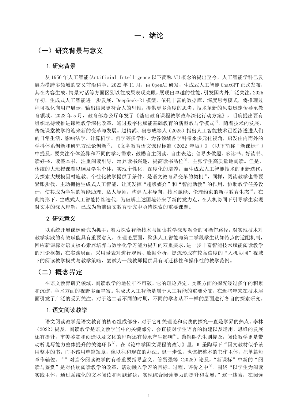 26年CH小学教育生成式人工智能赋能小学语文第二学段阅读教学课例研究-终稿-约31126字符.pdf_第4页