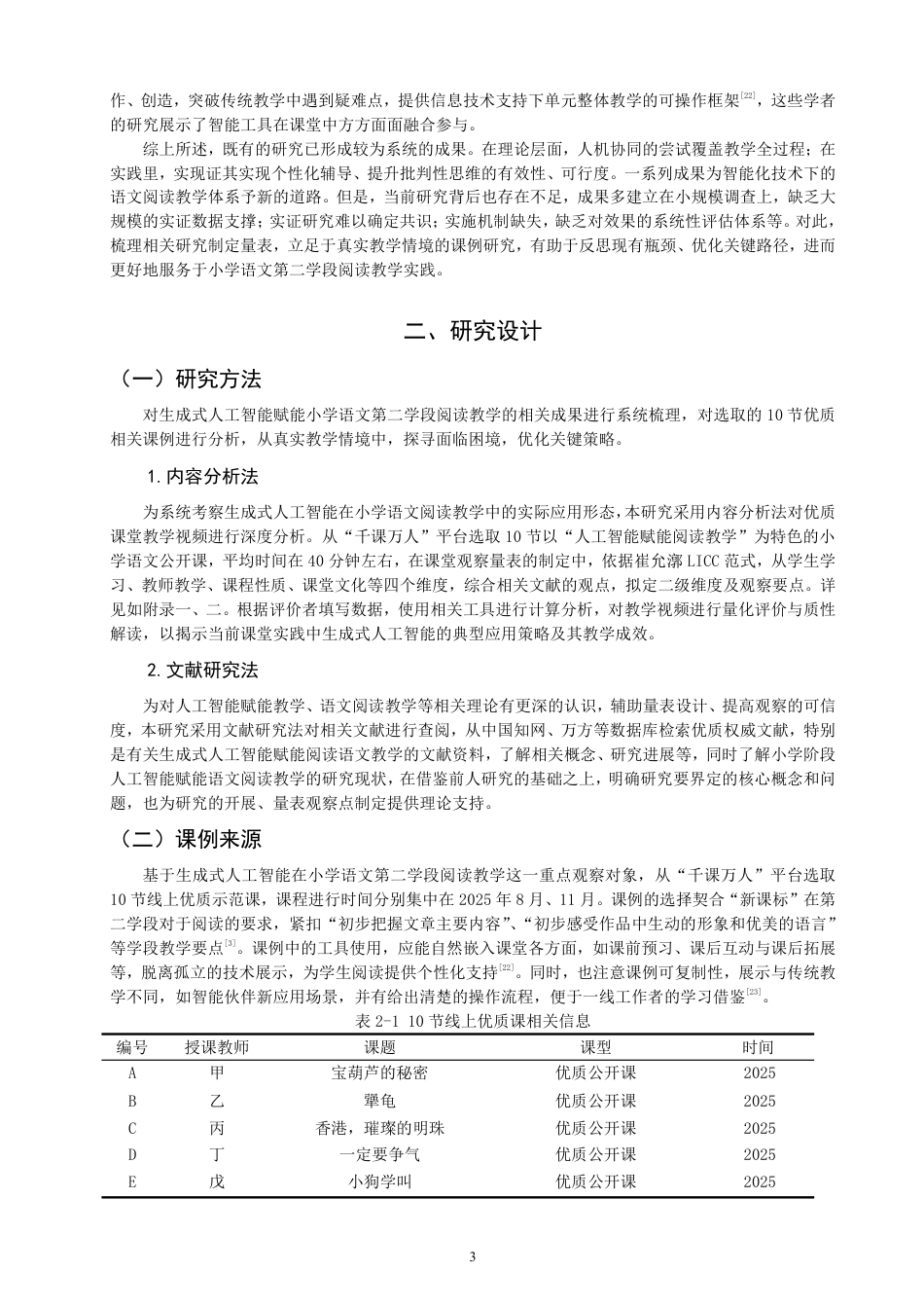 26年CH小学教育生成式人工智能赋能小学语文第二学段阅读教学课例研究-终稿-约31126字符.pdf_第6页