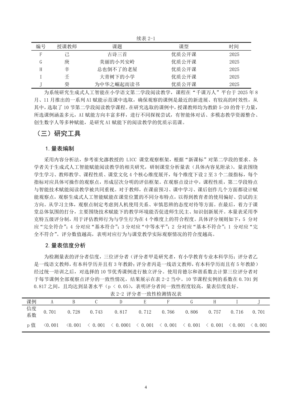 26年CH小学教育生成式人工智能赋能小学语文第二学段阅读教学课例研究-终稿-约31126字符.pdf_第7页