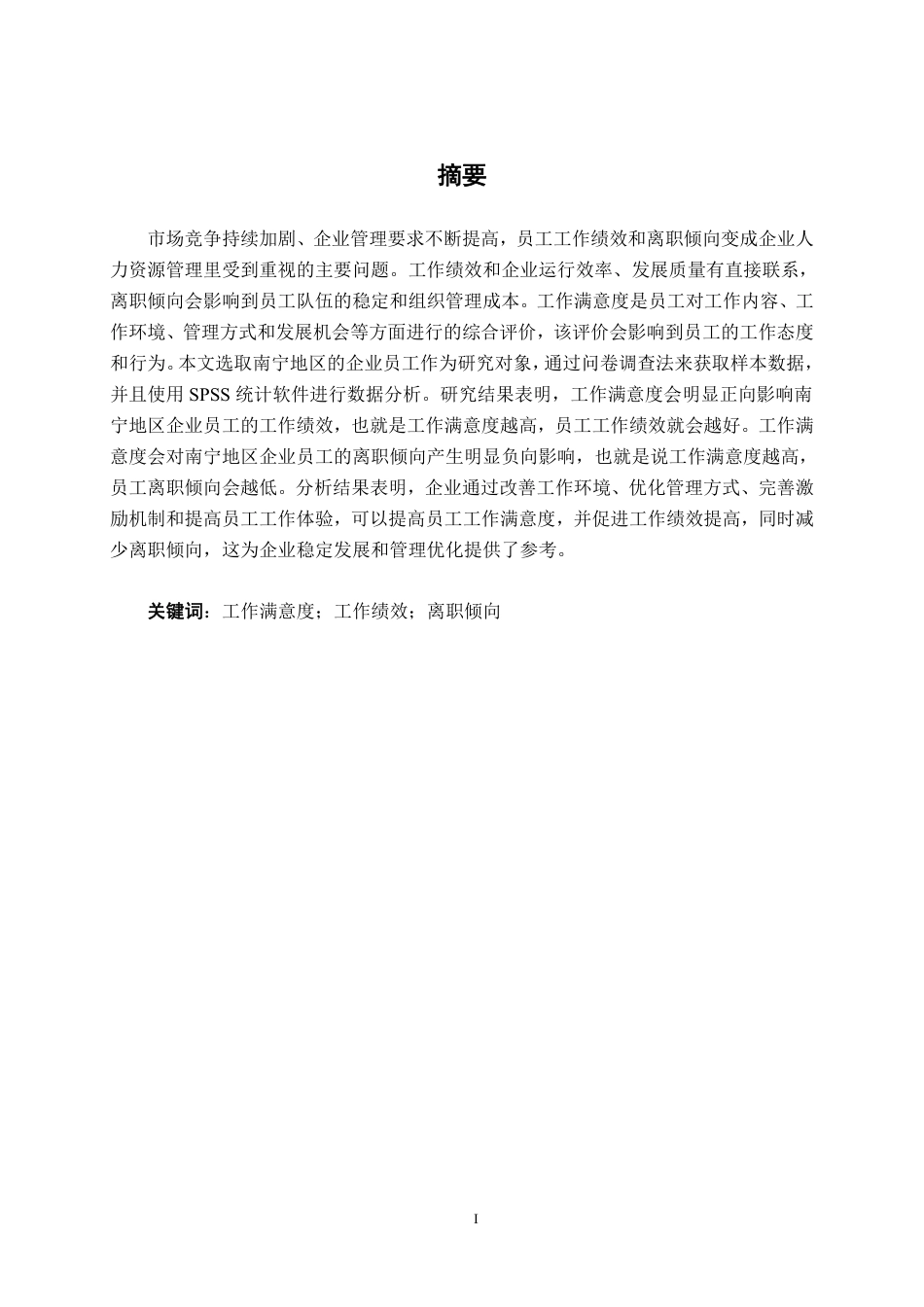 26年CH工商管理 工作满意度对南宁地区企业员工工作绩效和离职倾向的影响研究终稿全日制-约21476字符.pdf_第1页