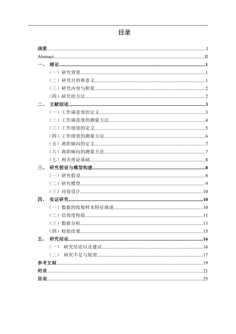 26年CH工商管理 工作满意度对南宁地区企业员工工作绩效和离职倾向的影响研究终稿全日制-约21476字符.pdf_第3页