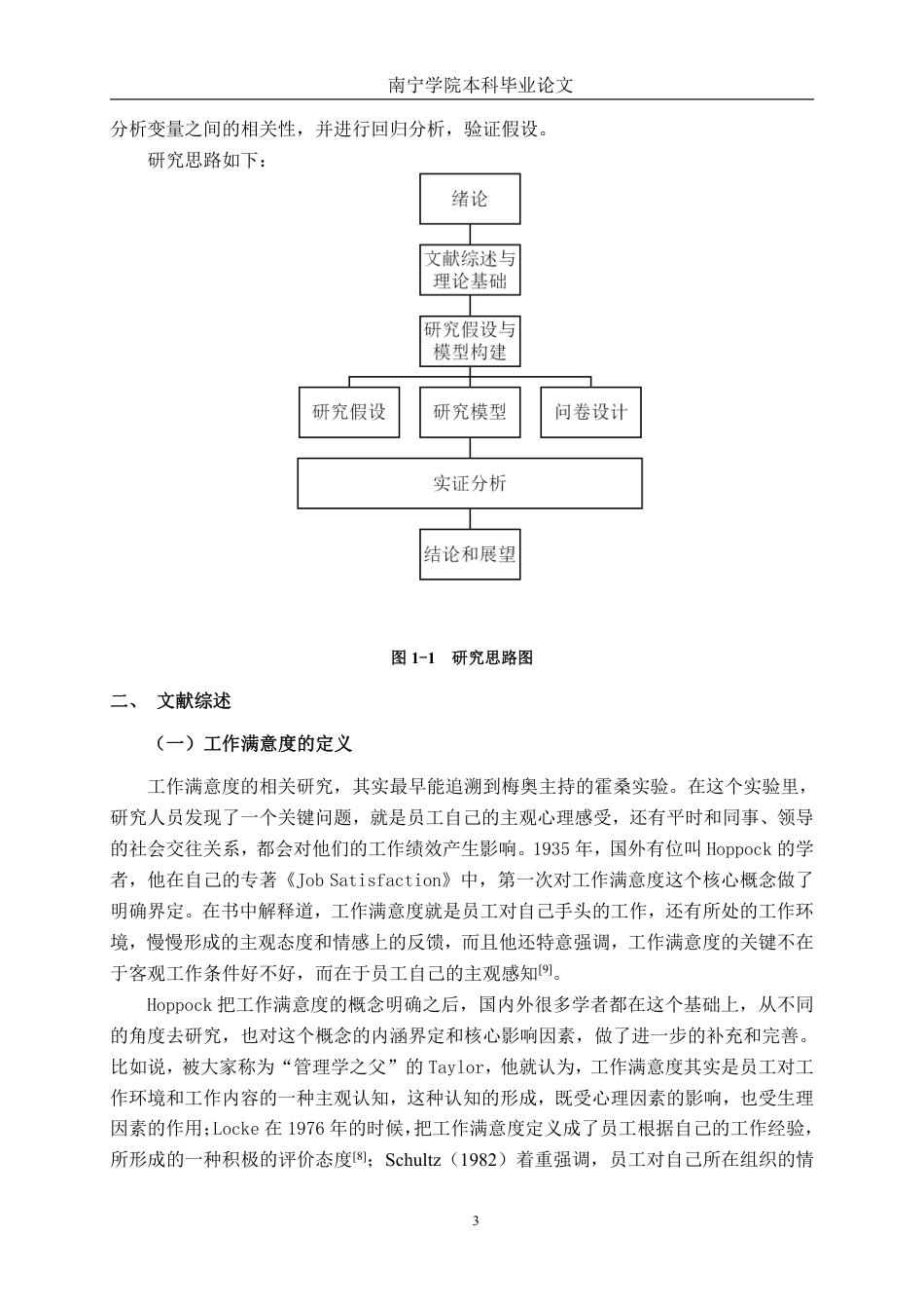 26年CH工商管理 工作满意度对南宁地区企业员工工作绩效和离职倾向的影响研究终稿全日制-约21476字符.pdf_第6页