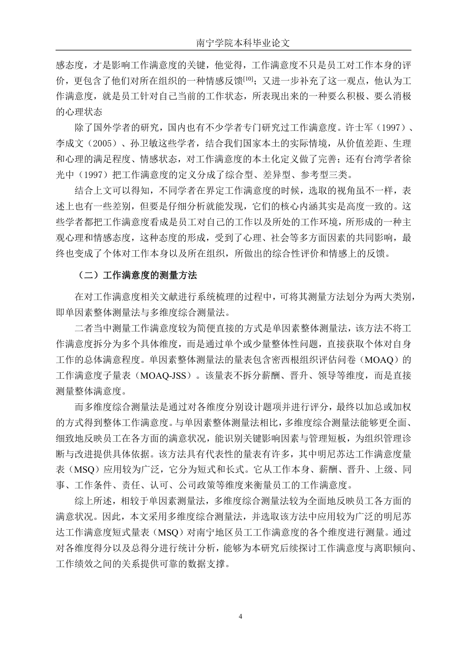 26年CH工商管理 工作满意度对南宁地区企业员工工作绩效和离职倾向的影响研究终稿全日制-约21476字符.pdf_第7页