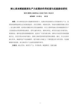 26年CH经济学 耐心资本赋能新质生产力发展的作用机理与实践路径研究-终稿全日制-约17569字符.pdf