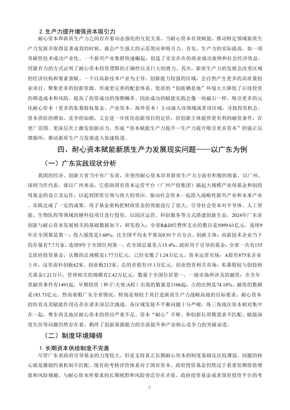 26年CH经济学 耐心资本赋能新质生产力发展的作用机理与实践路径研究-终稿全日制-约17569字符.pdf_第10页