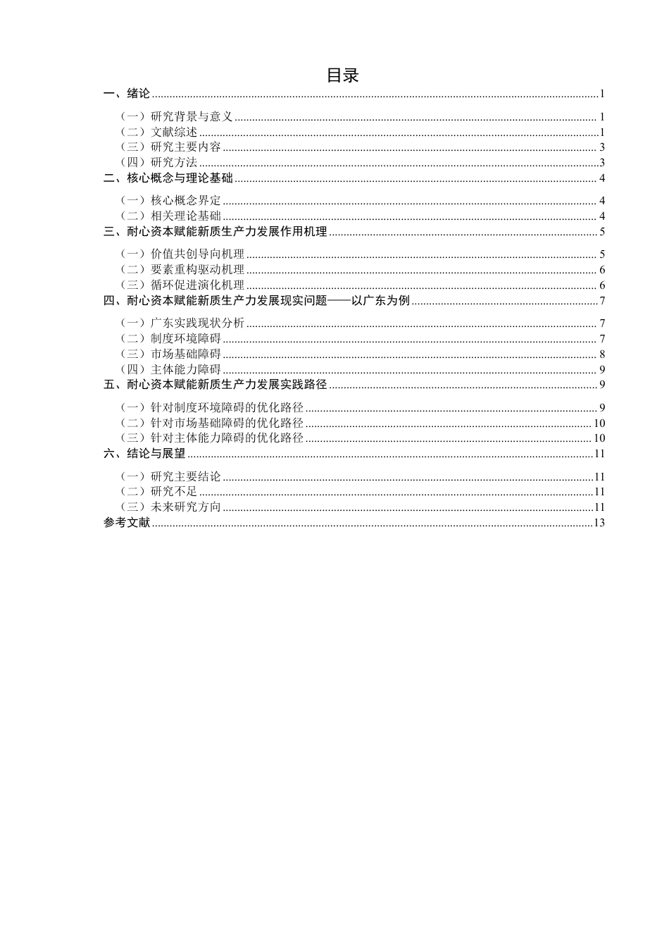 26年CH经济学 耐心资本赋能新质生产力发展的作用机理与实践路径研究-终稿全日制-约17569字符.pdf_第3页