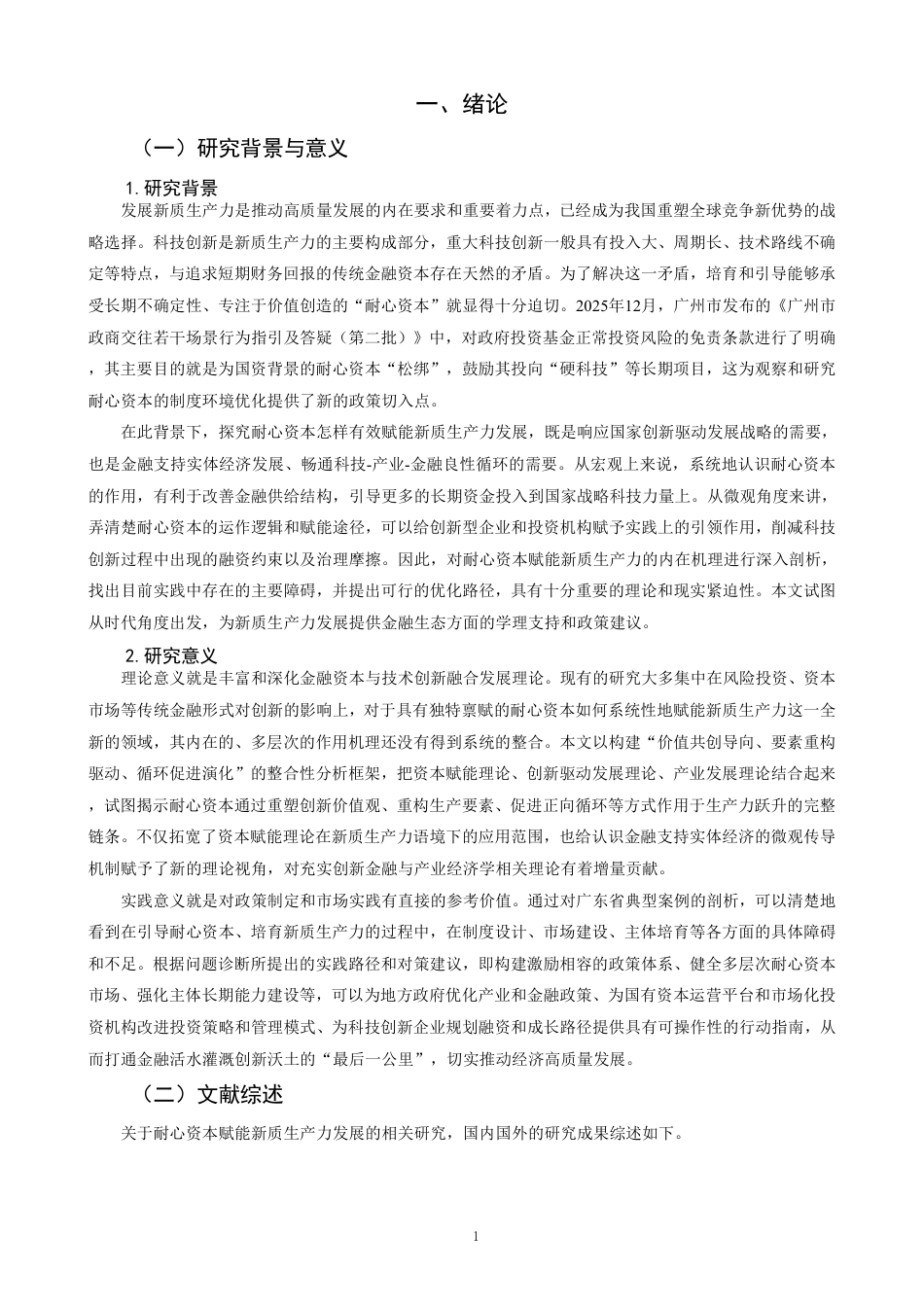 26年CH经济学 耐心资本赋能新质生产力发展的作用机理与实践路径研究-终稿全日制-约17569字符.pdf_第4页