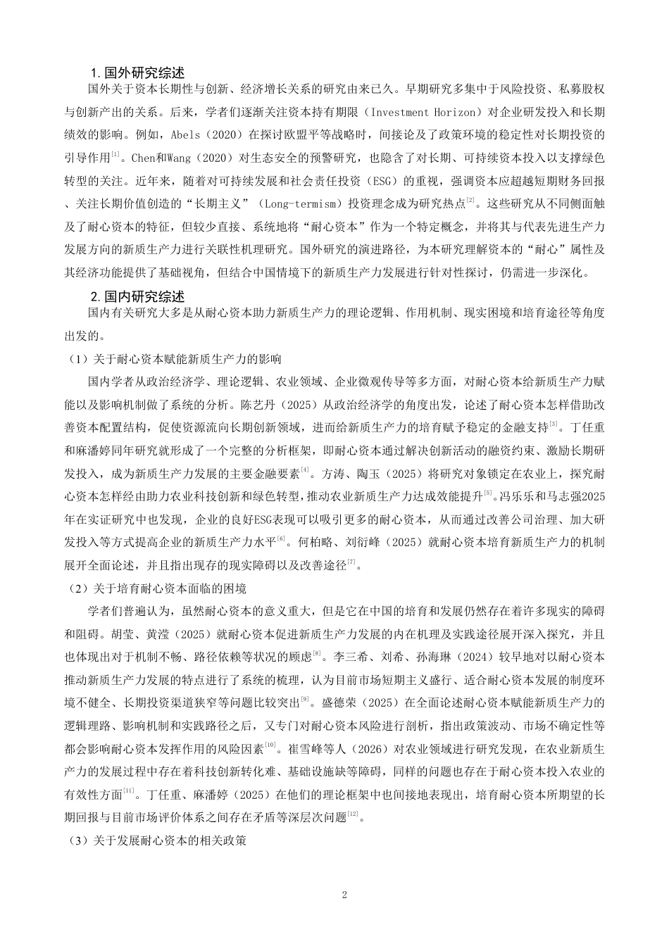 26年CH经济学 耐心资本赋能新质生产力发展的作用机理与实践路径研究-终稿全日制-约17569字符.pdf_第5页