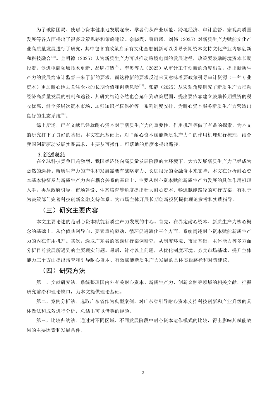 26年CH经济学 耐心资本赋能新质生产力发展的作用机理与实践路径研究-终稿全日制-约17569字符.pdf_第6页