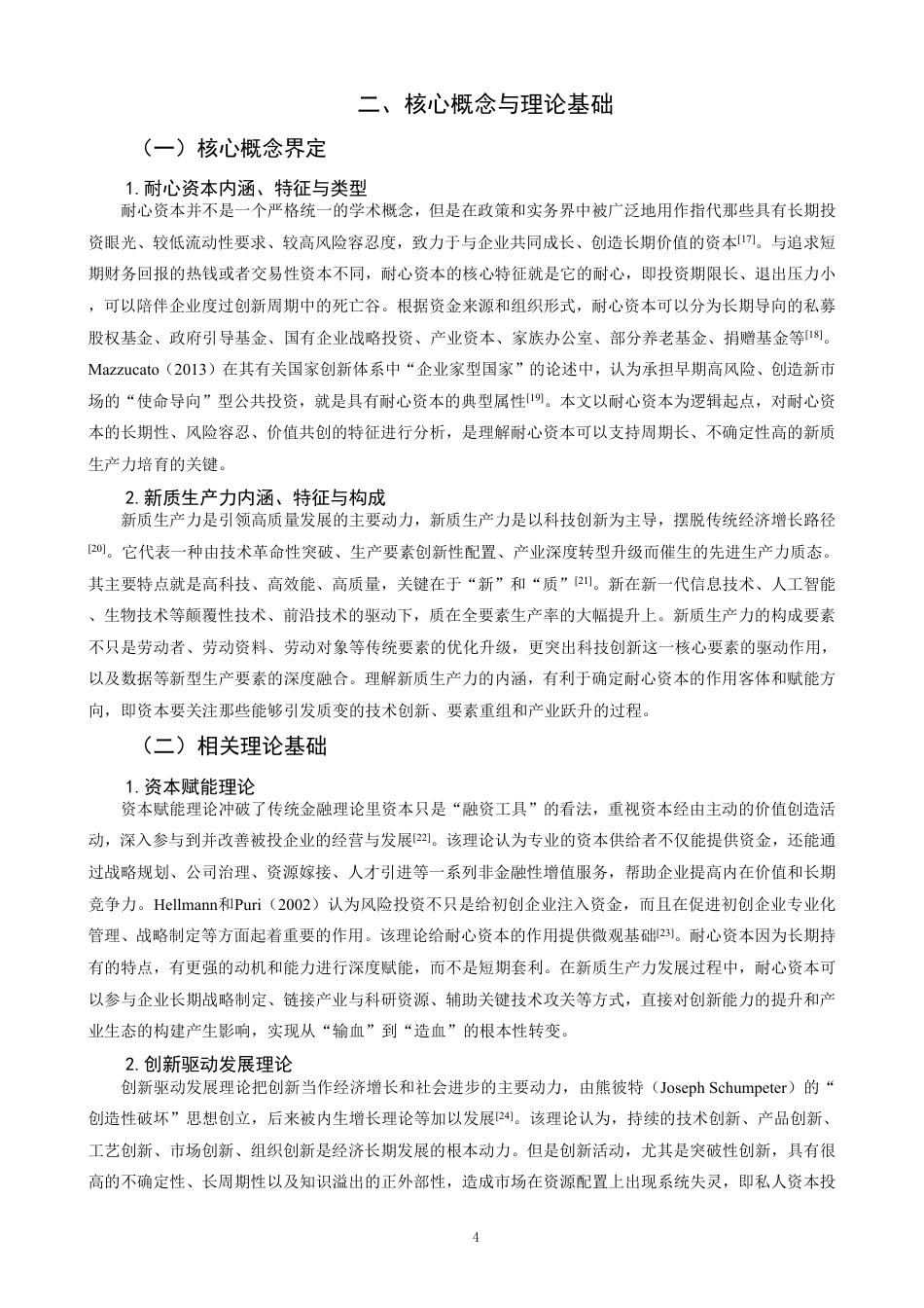 26年CH经济学 耐心资本赋能新质生产力发展的作用机理与实践路径研究-终稿全日制-约17569字符.pdf_第7页