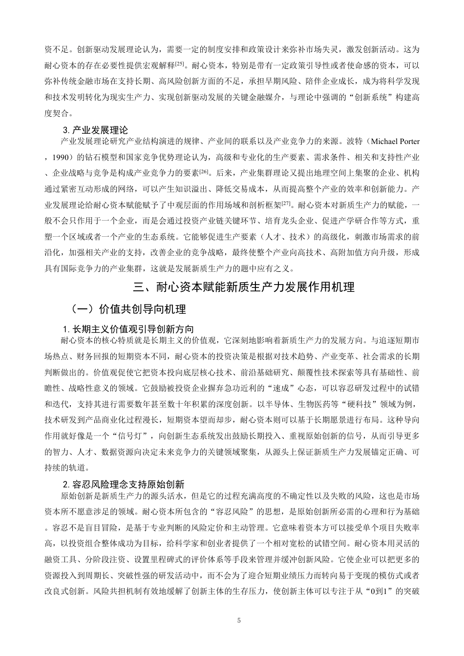 26年CH经济学 耐心资本赋能新质生产力发展的作用机理与实践路径研究-终稿全日制-约17569字符.pdf_第8页