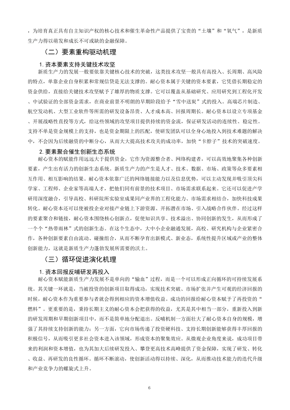 26年CH经济学 耐心资本赋能新质生产力发展的作用机理与实践路径研究-终稿全日制-约17569字符.pdf_第9页