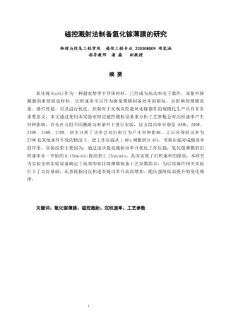 26年CH通信工程 磁控溅射法制备氧化镓薄膜的研究-全日制终稿(15409字).docx