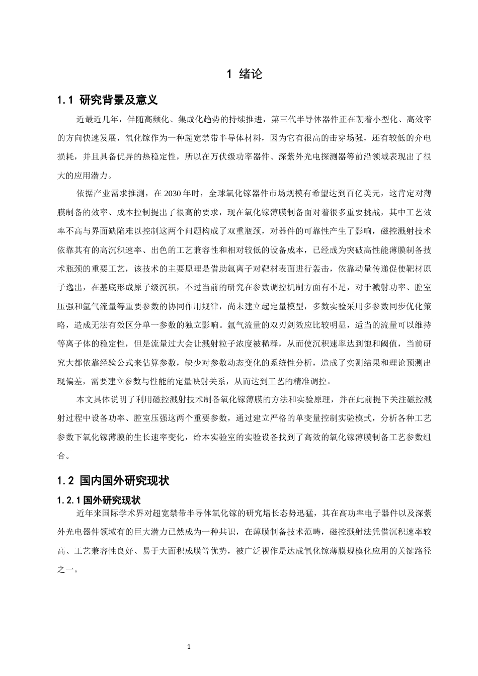 26年CH通信工程 磁控溅射法制备氧化镓薄膜的研究-全日制终稿(15409字).docx_第4页