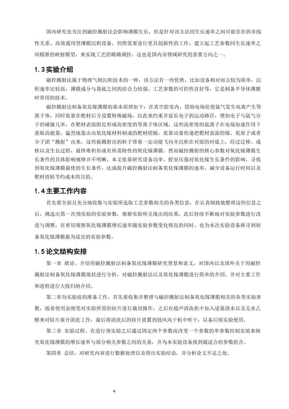 26年CH通信工程 磁控溅射法制备氧化镓薄膜的研究-全日制终稿(15409字).docx_第7页