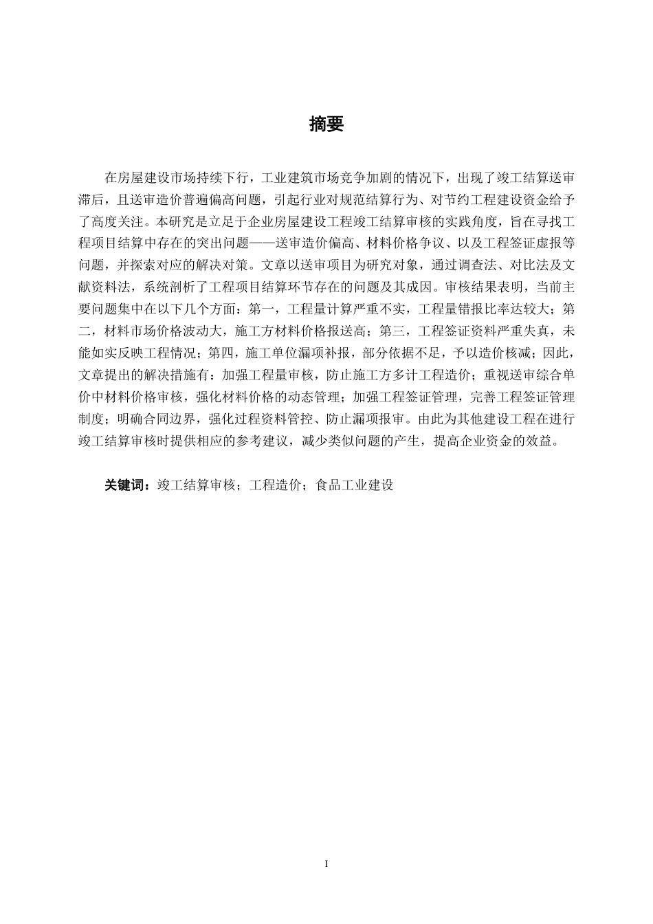 26年CH工程审计 建设工程竣工结算审核分析——以南宁市武鸣年产十万吨豆奶建设项目为例终稿全日制-约16648字符.pdf_第1页