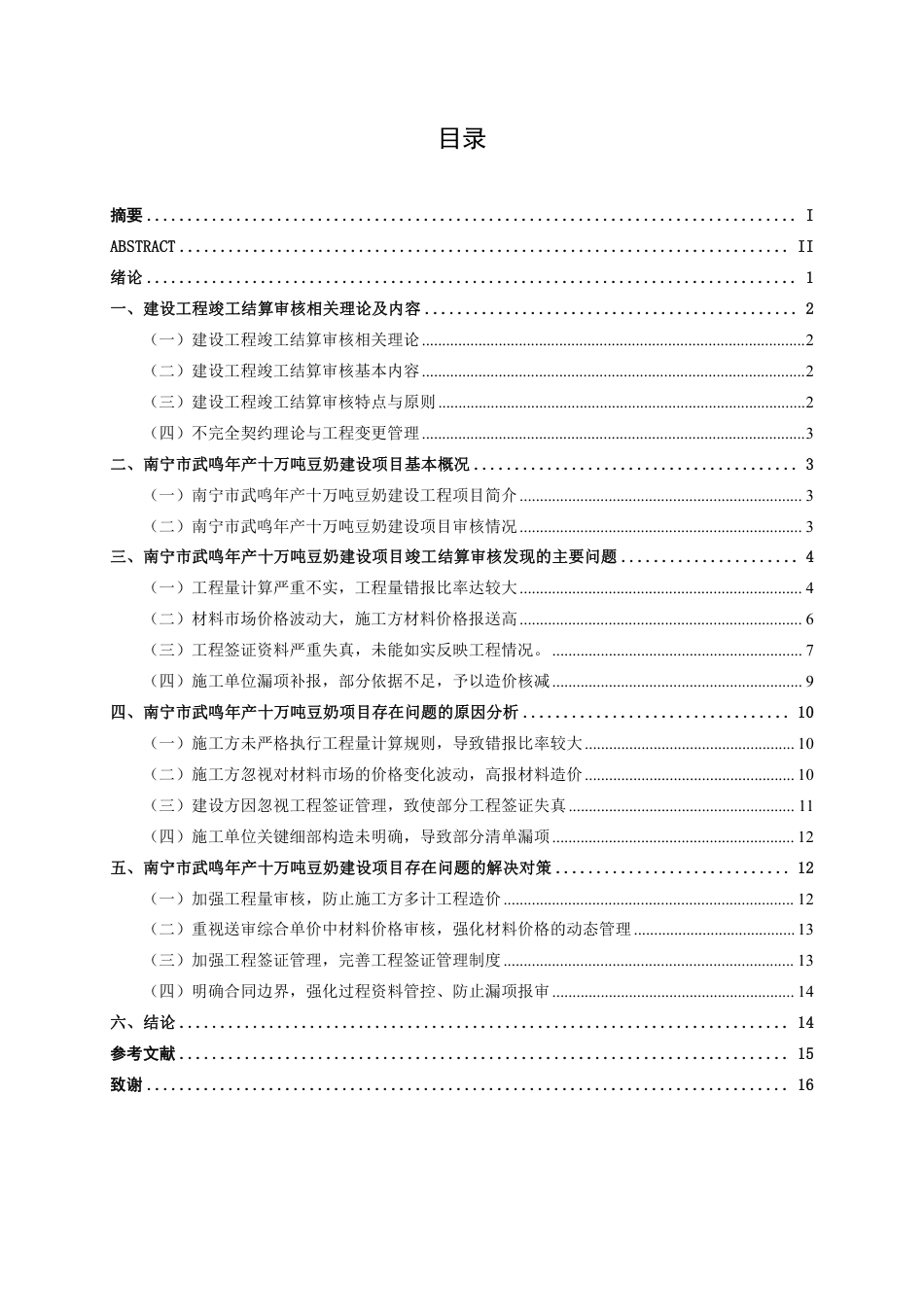 26年CH工程审计 建设工程竣工结算审核分析——以南宁市武鸣年产十万吨豆奶建设项目为例终稿全日制-约16648字符.pdf_第3页
