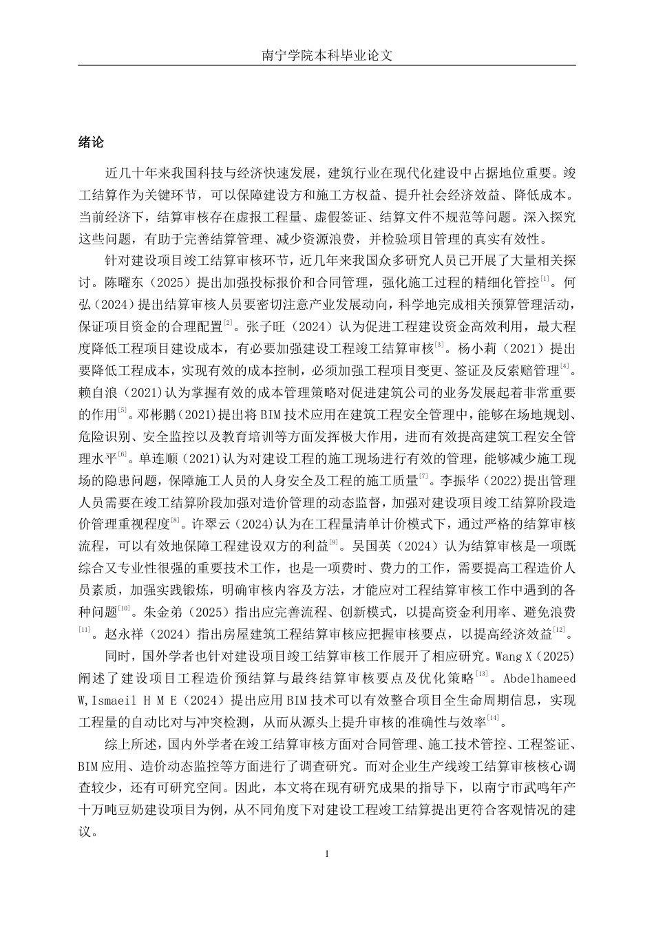 26年CH工程审计 建设工程竣工结算审核分析——以南宁市武鸣年产十万吨豆奶建设项目为例终稿全日制-约16648字符.pdf_第4页