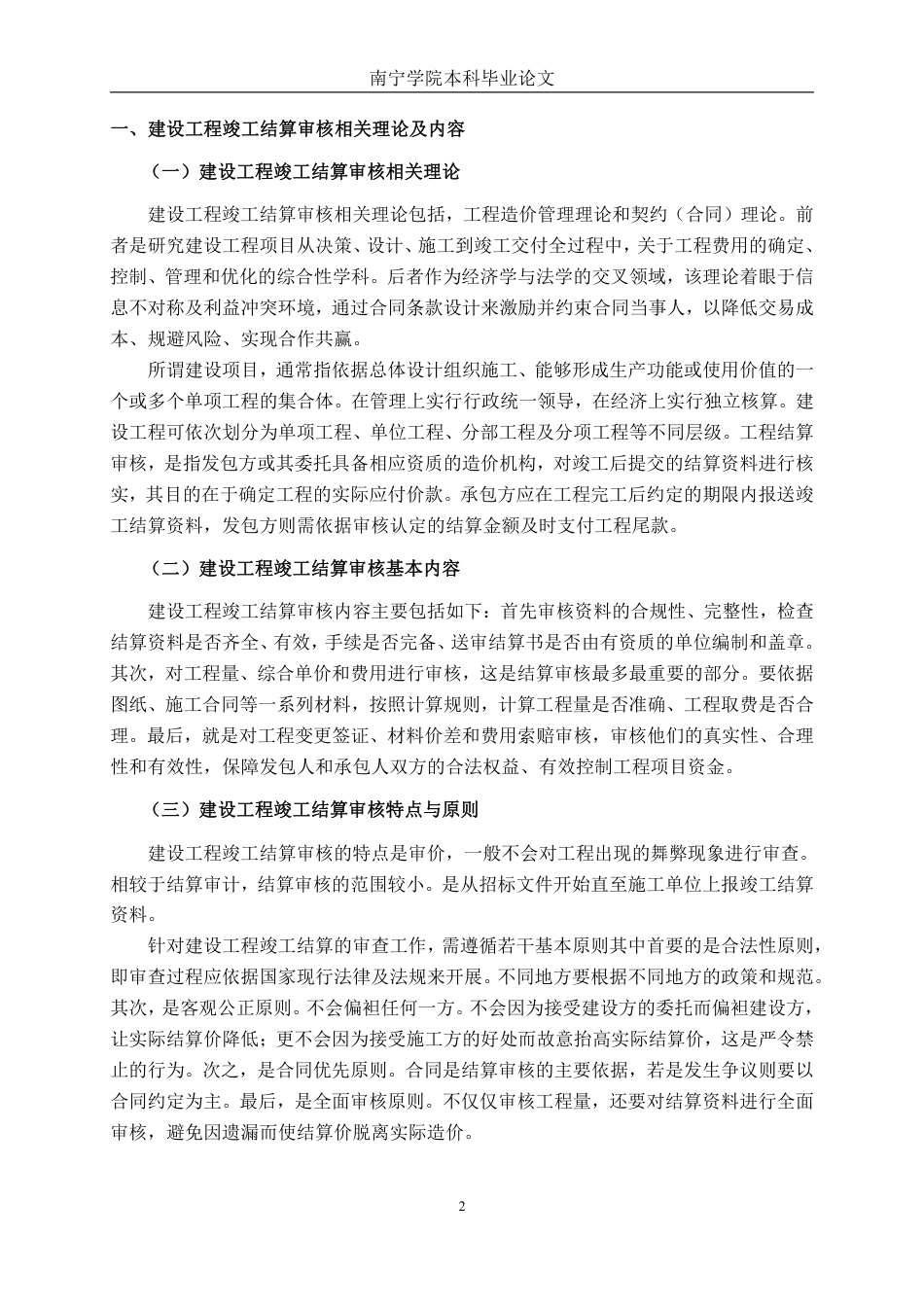 26年CH工程审计 建设工程竣工结算审核分析——以南宁市武鸣年产十万吨豆奶建设项目为例终稿全日制-约16648字符.pdf_第5页