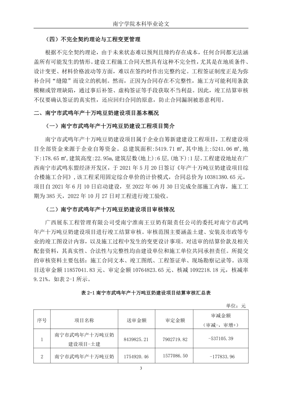 26年CH工程审计 建设工程竣工结算审核分析——以南宁市武鸣年产十万吨豆奶建设项目为例终稿全日制-约16648字符.pdf_第6页
