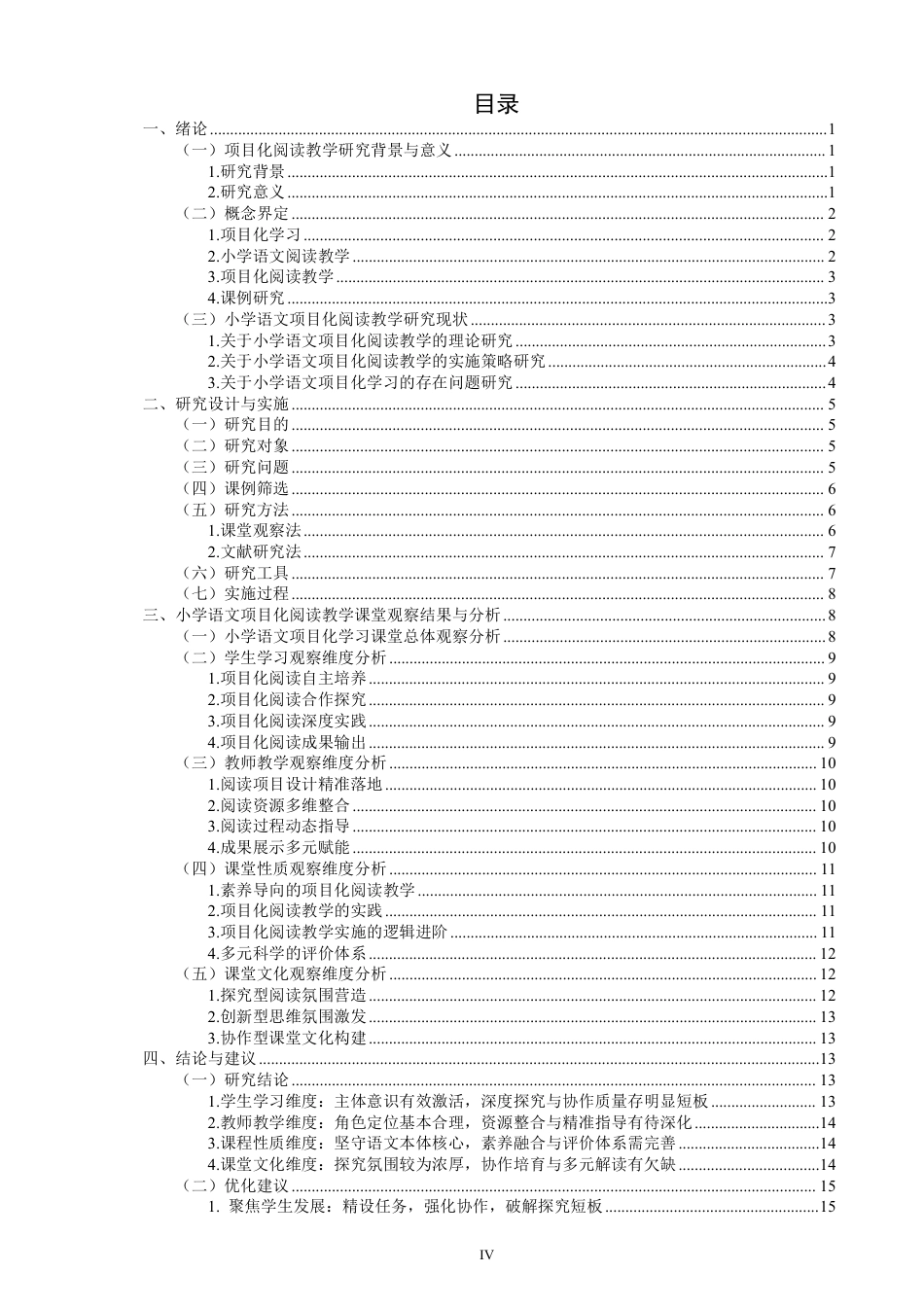26年CH小学教育项目化学习融入小学语文阅读教学课例研究——以第三学段为例-终稿-约33975字符.pdf_第3页