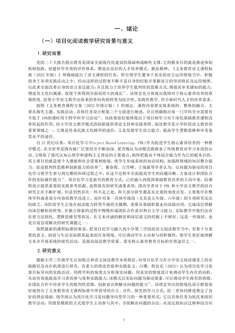 26年CH小学教育项目化学习融入小学语文阅读教学课例研究——以第三学段为例-终稿-约33975字符.pdf_第5页