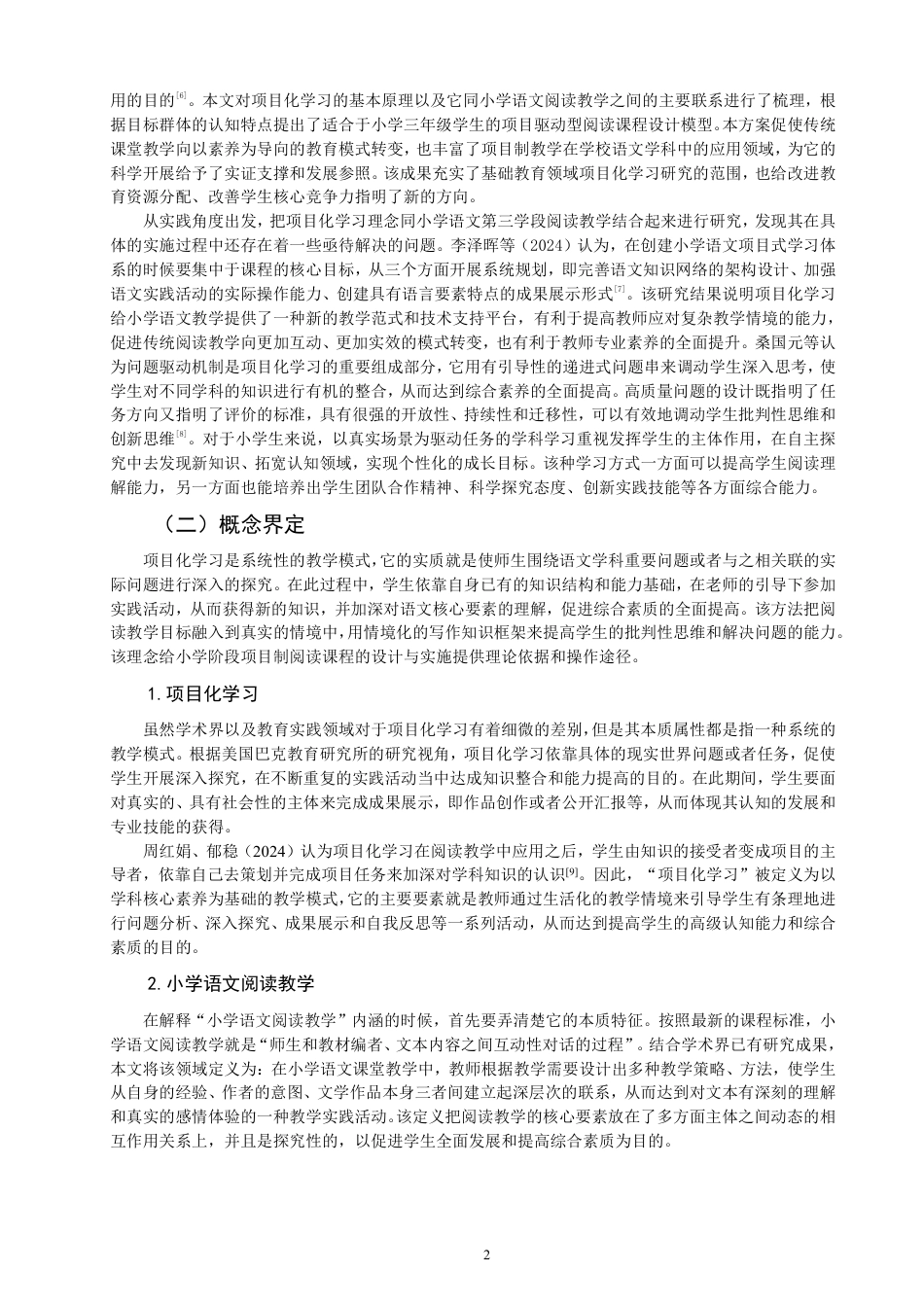 26年CH小学教育项目化学习融入小学语文阅读教学课例研究——以第三学段为例-终稿-约33975字符.pdf_第6页