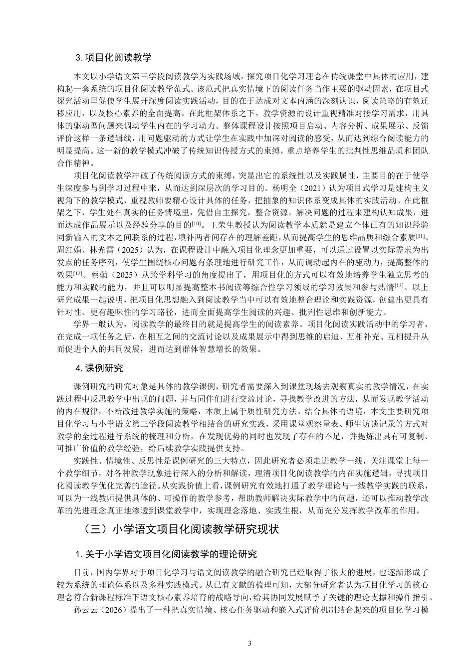 26年CH小学教育项目化学习融入小学语文阅读教学课例研究——以第三学段为例-终稿-约33975字符.pdf_第7页