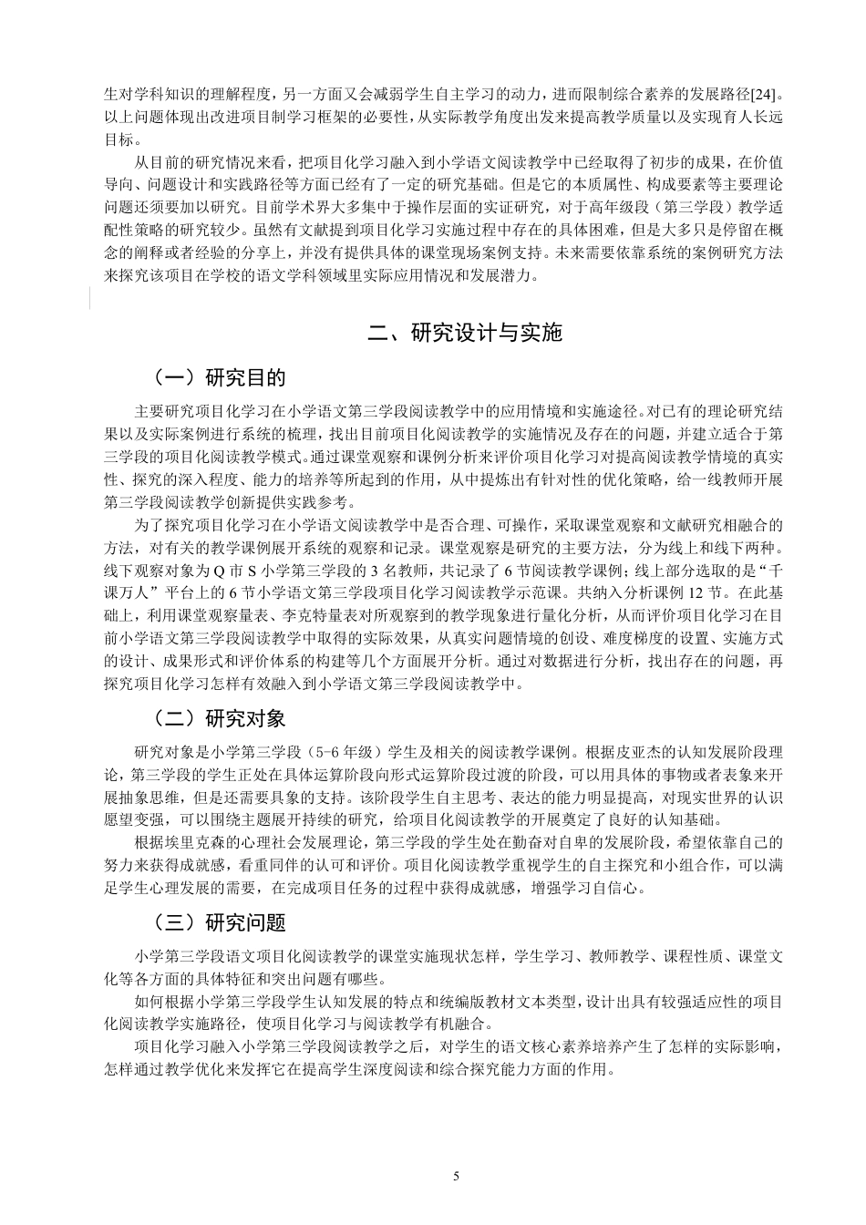 26年CH小学教育项目化学习融入小学语文阅读教学课例研究——以第三学段为例-终稿-约33975字符.pdf_第9页