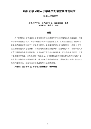 26年CH小学教育项目化学习融入小学语文阅读教学课例研究——以第三学段为例-终稿-约33975字符.pdf