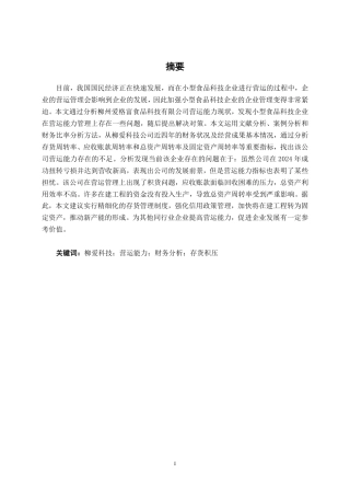 26年CH财务管理 小型食品科技企业营运能力分析——以柳州爱格富食品科技股份有限公司为例终稿全日制-约17286字符.pdf