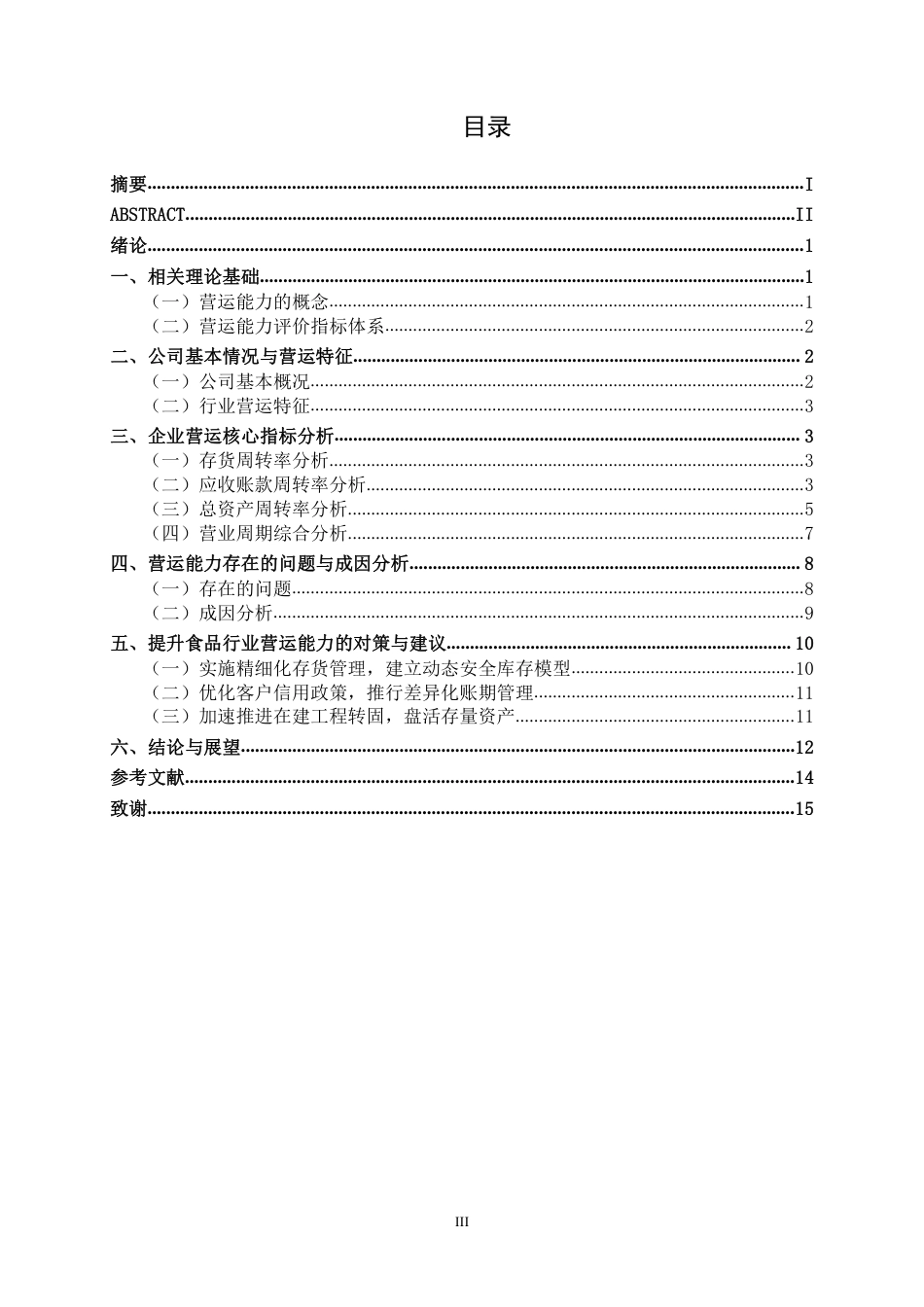 26年CH财务管理 小型食品科技企业营运能力分析——以柳州爱格富食品科技股份有限公司为例终稿全日制-约17286字符.pdf_第3页