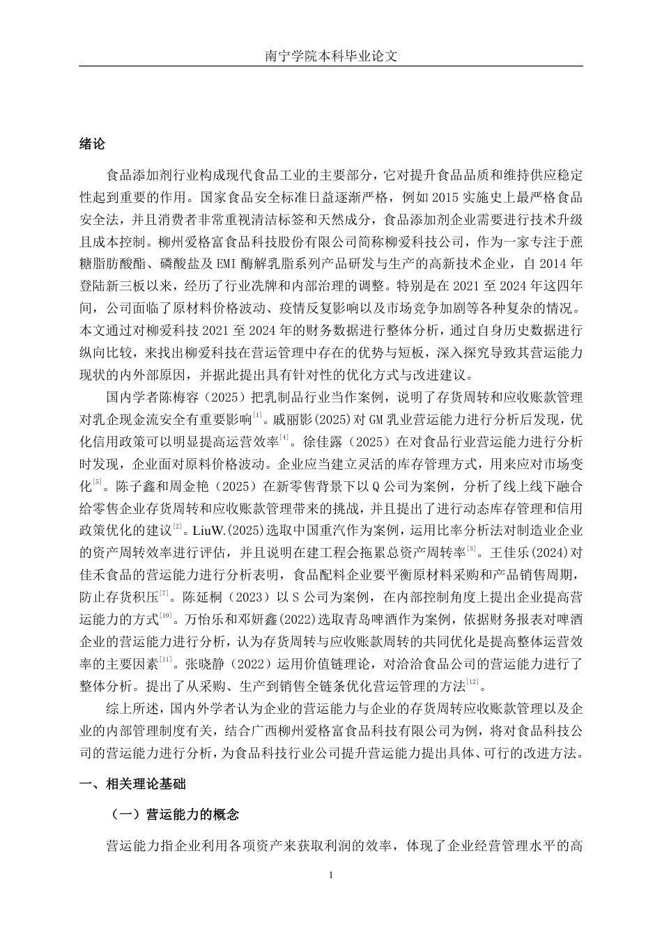 26年CH财务管理 小型食品科技企业营运能力分析——以柳州爱格富食品科技股份有限公司为例终稿全日制-约17286字符.pdf_第4页