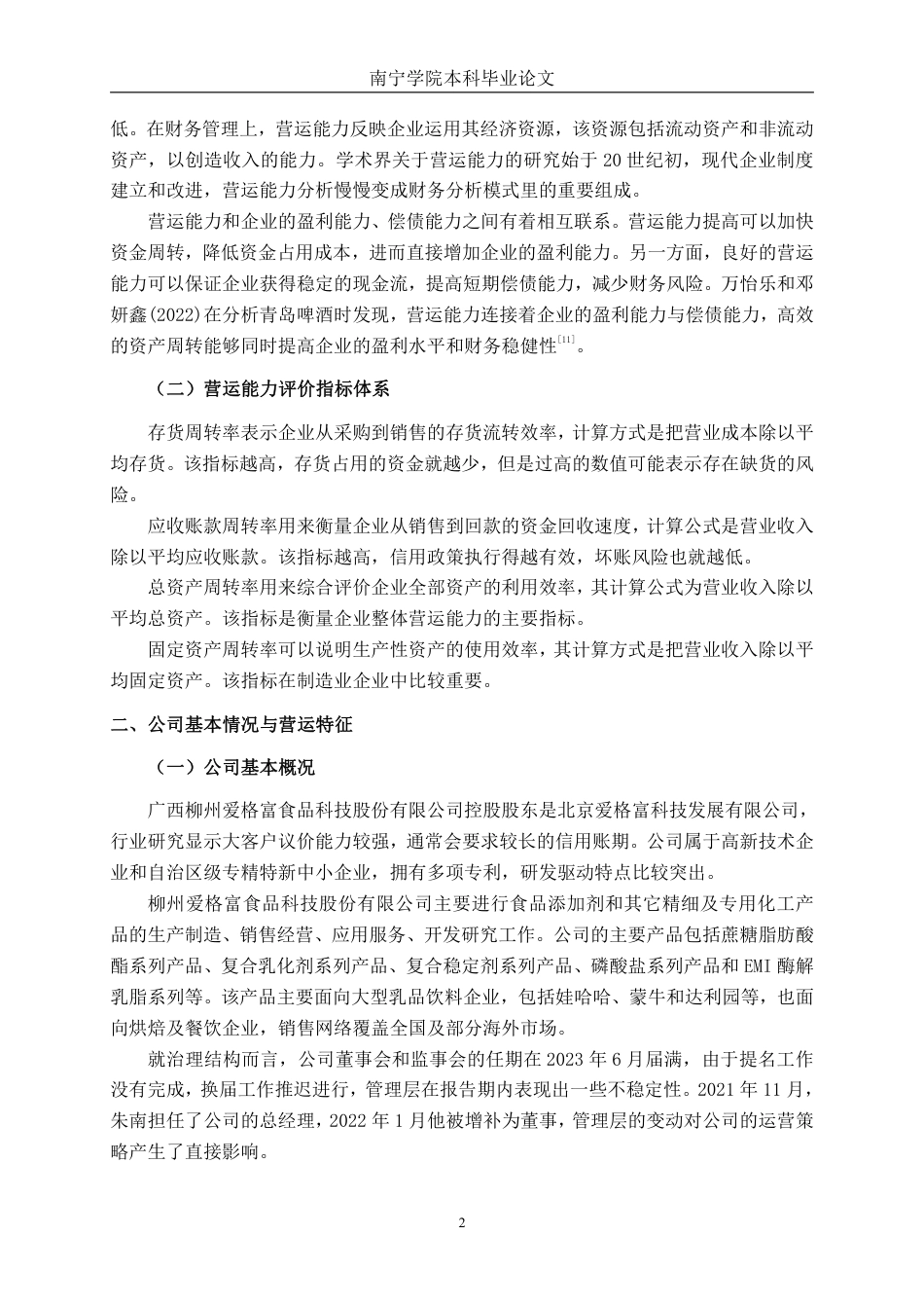 26年CH财务管理 小型食品科技企业营运能力分析——以柳州爱格富食品科技股份有限公司为例终稿全日制-约17286字符.pdf_第5页