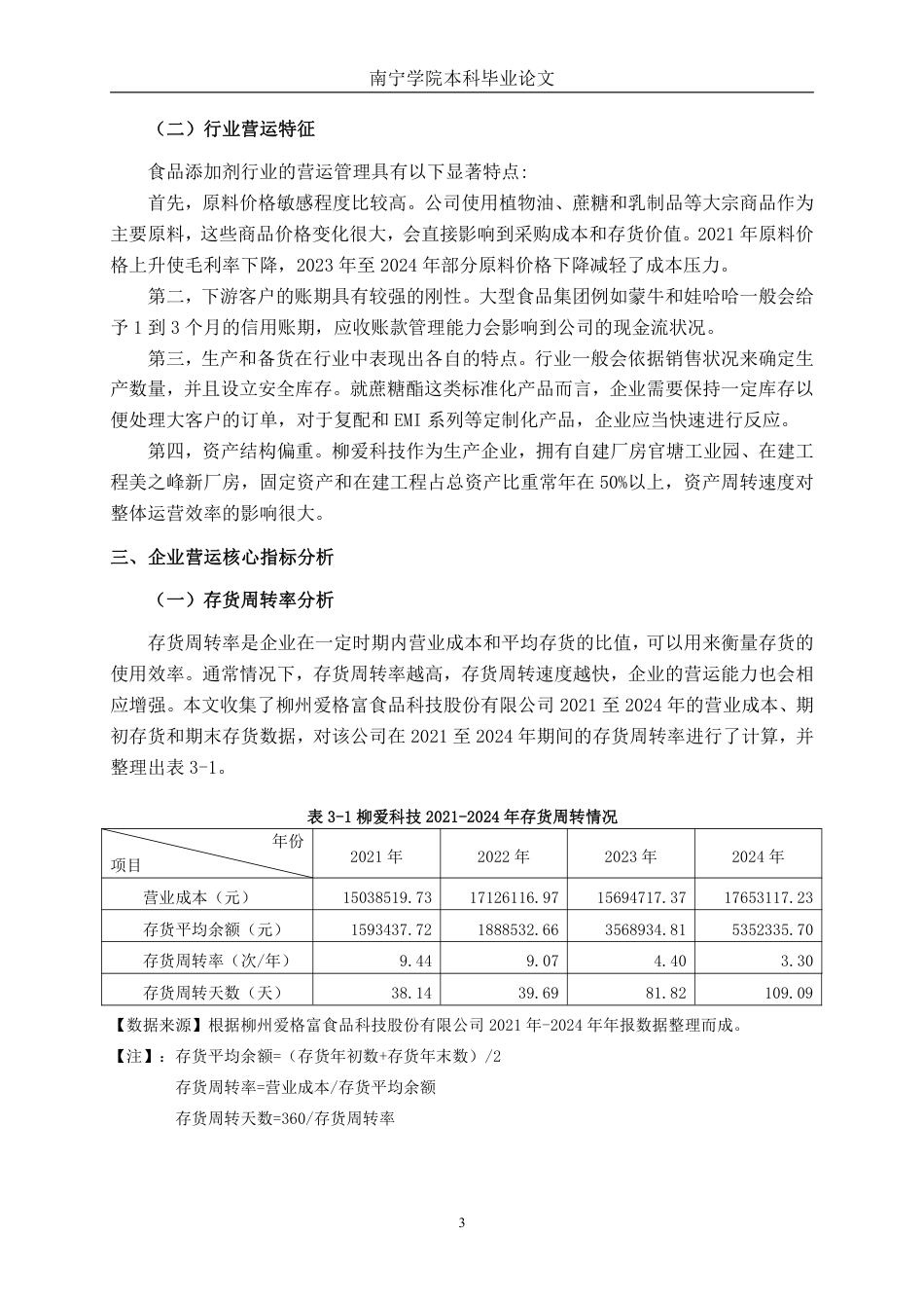 26年CH财务管理 小型食品科技企业营运能力分析——以柳州爱格富食品科技股份有限公司为例终稿全日制-约17286字符.pdf_第6页