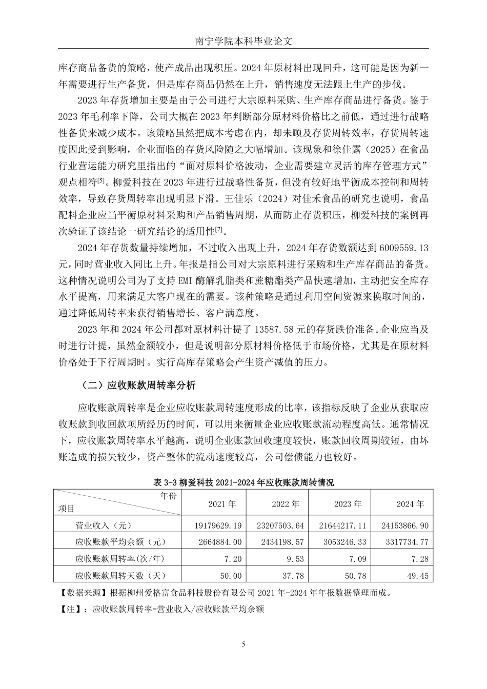 26年CH财务管理 小型食品科技企业营运能力分析——以柳州爱格富食品科技股份有限公司为例终稿全日制-约17286字符.pdf_第8页