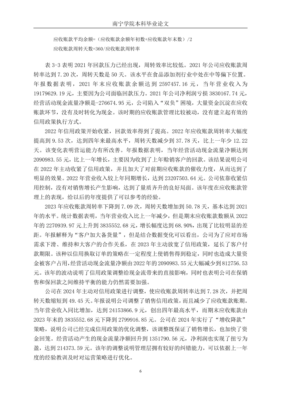 26年CH财务管理 小型食品科技企业营运能力分析——以柳州爱格富食品科技股份有限公司为例终稿全日制-约17286字符.pdf_第9页
