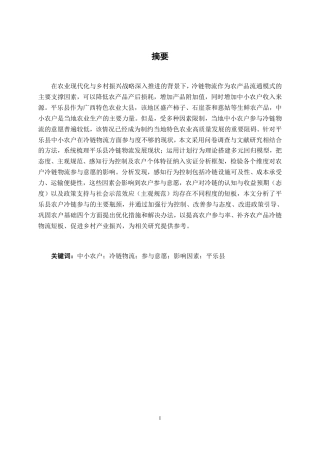 26年CH物流工程 中小农户冷链物流参与意愿的影响因素分析——以平乐县为例-终稿全日制-约25003字符.pdf