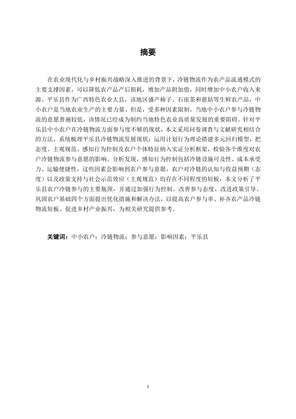 26年CH物流工程 中小农户冷链物流参与意愿的影响因素分析——以平乐县为例-终稿全日制-约25003字符.pdf_第1页