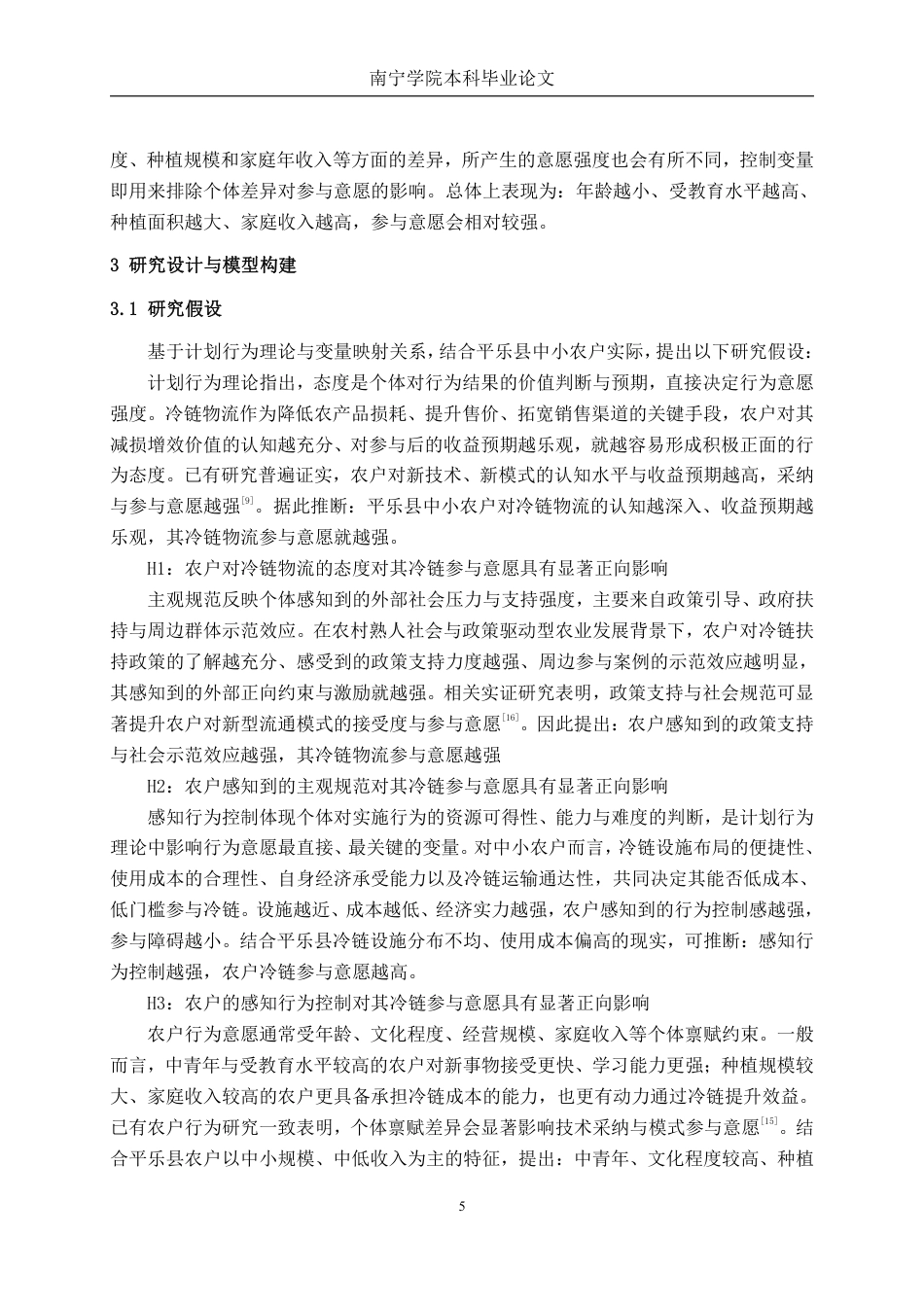 26年CH物流工程 中小农户冷链物流参与意愿的影响因素分析——以平乐县为例-终稿全日制-约25003字符.pdf_第10页